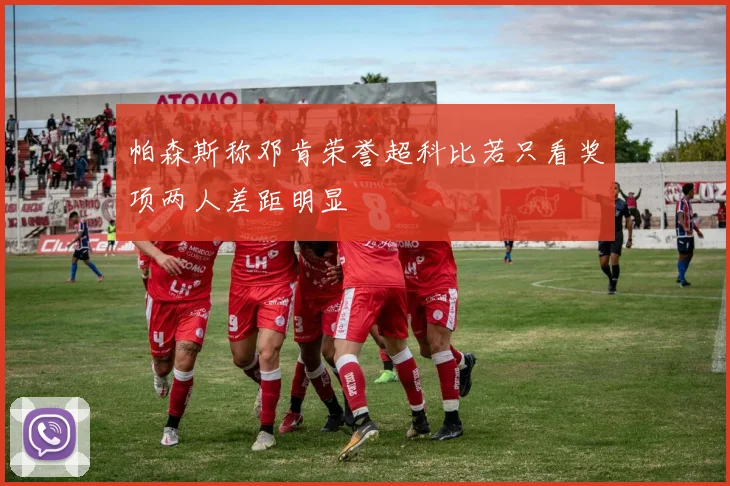 帕森斯称邓肯荣誉超科比若只看奖项两人差距明显