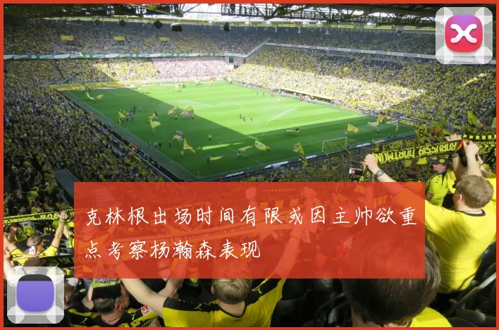 克林根出场时间有限或因主帅欲重点考察杨瀚森表现