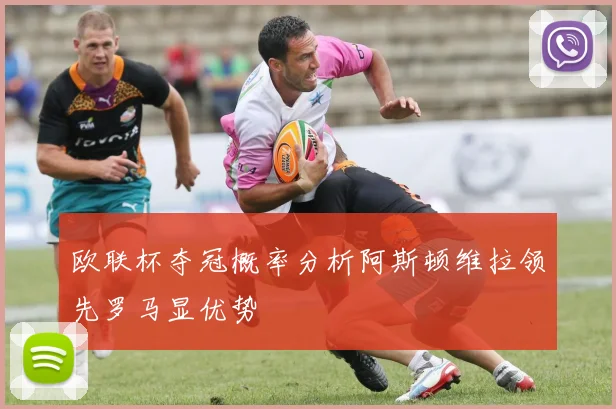 欧联杯夺冠概率分析阿斯顿维拉领先罗马显优势