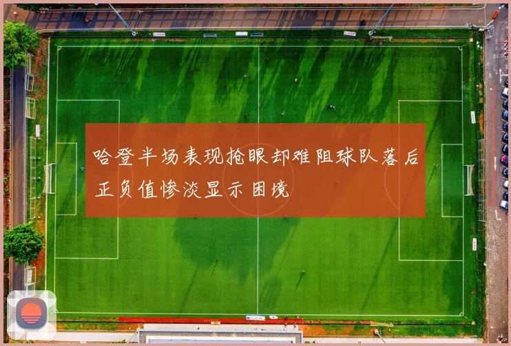 哈登半场表现抢眼却难阻球队落后正负值惨淡显示困境
