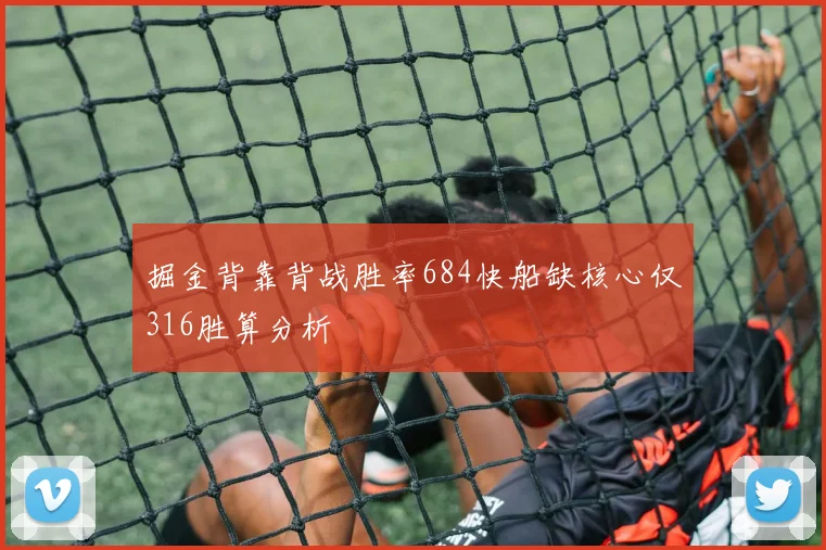 掘金背靠背战胜率684快船缺核心仅316胜算分析