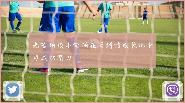 老哈珀谈小哈珀在马刺的成长机会与成功潜力