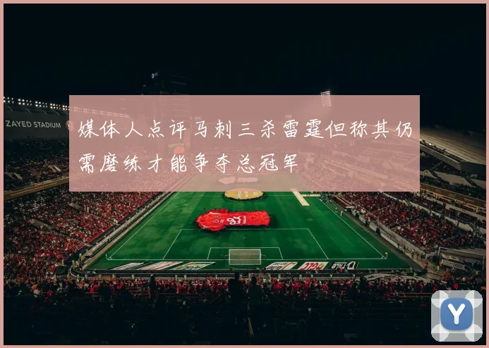 媒体人点评马刺三杀雷霆但称其仍需磨练才能争夺总冠军