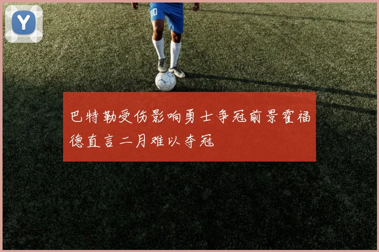 巴特勒受伤影响勇士争冠前景霍福德直言二月难以夺冠