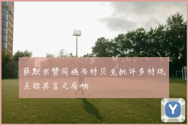 萨默尔赞同施洛特贝克批评多特观点称其言之有物